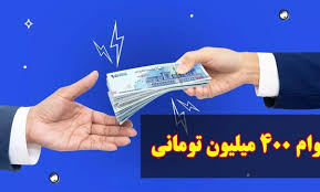 وام یارانه ۴۰۰ میلیونی