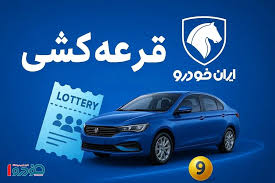 قرعه کشی ایران خودرو
