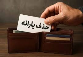 ملاک حذف یارانه‌ اعلام شد