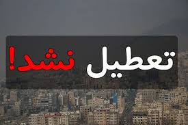 مدارس استان تهران فردا دایر است