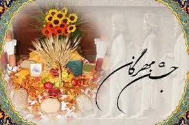 ماجرای برگزاری جشن مهرگان چیست؟