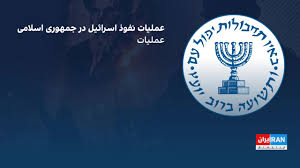 گزارش اسرائیل‌هیوم از شاخه محرمانه موساد