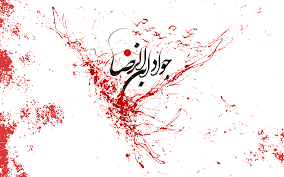 Image result for ‫امام جواد‬‎