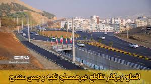 فیلم| افتتاح تقاطع غیرهمسطح تکیه و چمن سنندج