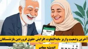 آخرین وضعیت پرداخت مابه‌التفاوت افزایش حقوق فروردین بازنشستگان تأمین اجتماعی | خبر خوش از واریز مرداد ۱۴۰۴