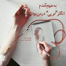Image result for ‫برگی شده   افتاده ام از شاخه به کویی‬‎