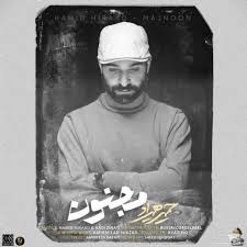 دانلود آهنگ مجنون از حمید هیراد👌👌💗