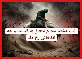 شب هشتم محرم متعلق به کیست و چه اتفاقاتی رخ داد