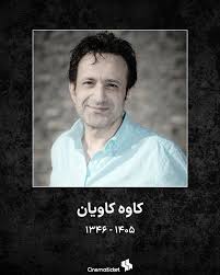 کاوه کاویان، بازیگر فیلم بوتیک درگذشت