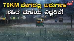 Cyclone Alert: ಬಂಗಾಳಕೊಲ್ಲಿಯಲ್ಲಿ ಚಂಡಮಾರುತ! 75 KM ವೇಗದಲ್ಲಿ ಬಿರುಗಾಳಿ ಸಹಿತ ಮಳೆ! 17 ರಾಜ್ಯಗಳಿಗೆ ಎಚ್ಚರಿಕೆ