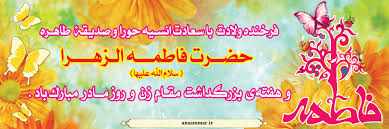 نتیجه تصویری برای میلاد فاطمه