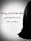 Image result for ‫حجاب‬‎