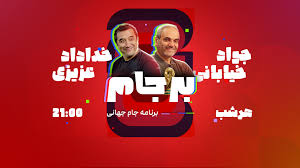 برجام ۲۶ با جواد خیابانی - قسمت چهارم