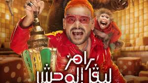 رامز جلال
