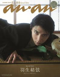 羽生結弦「ピークはまだこれから」ananで語る創造の源泉と未来