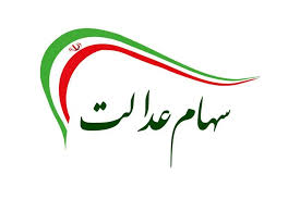 آخرین اخبار - ثبت سفارش سهام عدالت
