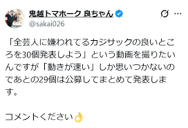 吉本芸人「『全芸人に嫌われてるカジサックの良いところを30個発表しよう』と…」投稿が大反響