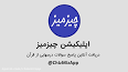 ویدئو برای پاسخنامه سوالات درسهایی از قران 29 اذر 97