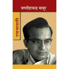 Jagdish Chandra Mathur Rachnawali (Vol I-to-IV) - jagdish-chandra-mathur-rachnawali-vol-i-to-iv