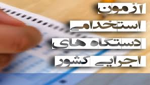 نتایج دوازدهمین آزمون استخدامی دستگاه‌های اجرایی + کارنامه