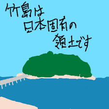 Image result for 竹島