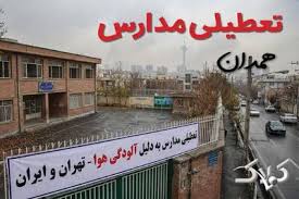 تعطیلی مدارس همدان