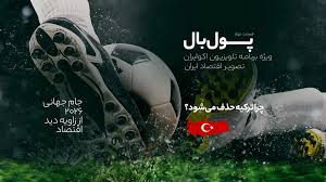 پول‌‌بال؛ آیا حذف ترکیه در مرحله گروهی ریشه اقتصادی دارد؟