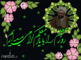 نتیجه تصویری برای پیامک دوازده اردیبهشت وروزمعلم