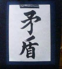 Image result for 矛盾