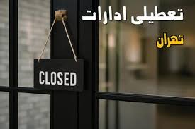 آیا ادارات تهران فردا شنبه ۱۷ آبان ماه ۱۴۰۴ تعطیل است؟ + تعطیلی ادارات تهران شنبه - کلبه سرگرمی