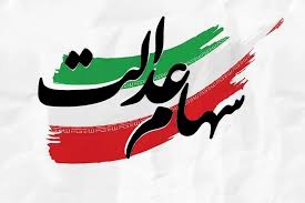 خبر فوری از واریزی بزرگ سود سهام عدالت در مرداد ماه ۱۴۰۵|خبرکده