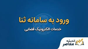 برگه ثنا برای دریافت وام چیست؟ لینک سامانه رسمی، نحوه ثبت‌نام و دریافت گواهی ثنا با گوشی