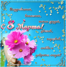 Картинки по запросу 8 марта незабудки  анимация