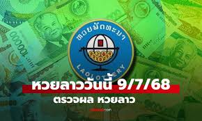 หวยลาว 9/7/68: สรุปผลและแนวทางจากหมอไก่ให้โชค - Imagen ilustrativa del artículo