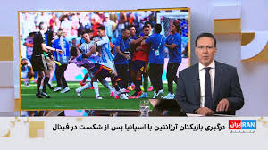 درگیری بازیکنان آرژانتین با اسپانیا پس از شکست در فینال جام جهانی