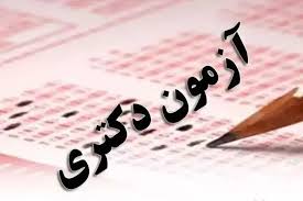 فردا، آخرین مهلت ثبت‌نام دکتری ۱۴۰۵