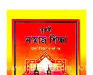 নূরানী নামাজ শিক্ষা বই
