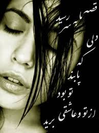 نتیجه تصویری برای دلنوشته های ناب