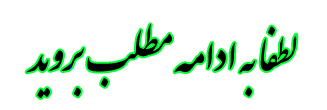 Image result for ‫ادامه مطلب‬‎