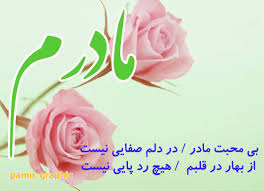 محبت مادر  (برای تمام مادران عزیز) 1