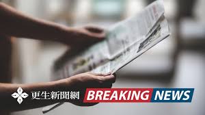 News source: 更生新聞網