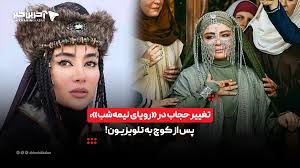 تغییر حجاب در «رویای نیمه‌شب»، پس از کوچ به تلویزیون! | آخرین خبر