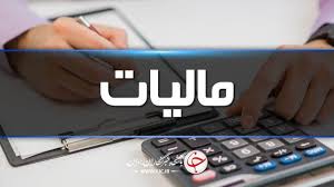 تسهیل فرآیند‌های مالیاتی از طریق اجرای تبصره ماده ۱۰۰