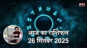 ?? ?? ?????? (Aaj ka Rashifal) 26 ?????? 2025: ???????? ??? ?? ??? ?????,???, ????? ?? ??? ???? ?? ???? ?????? ????? ?? ???