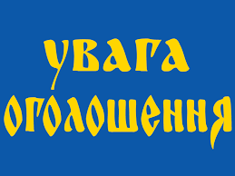 Результат пошуку зображень за запитом "фото оголошення"