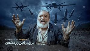 غرق در لجن‌زار دشمن