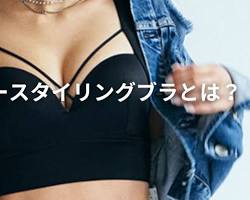 アップミースタイリングブラの立体的なカップ バストにフィットする様子の画像