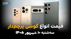 اینفوگرافی | قیمت گوشی امروز سه‌شنبه ۱۰ شهریور | آیفون 17 پرو مکس و S26 اولترا چند؟