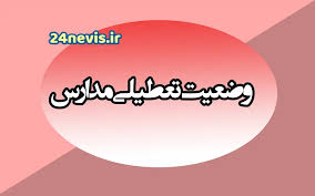 تعطیلی مدارس البرز
