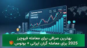 لیست بهترین صرافی های خارجی فیوچرز 2025 برای معامله‌ گران ایرانی + بونوس